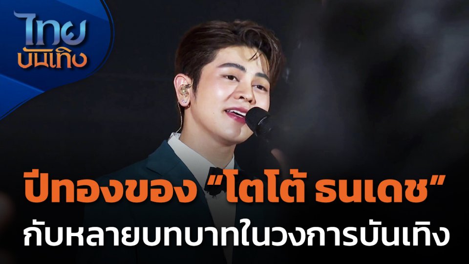 โอกาสไปต่อของ "โตโต้ ธนเดช"
