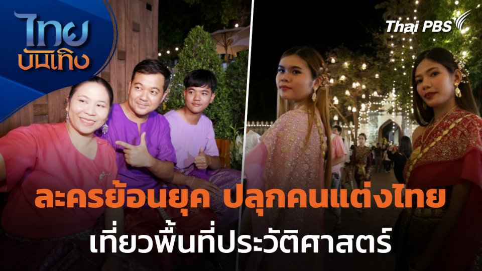 ละครย้อนยุค ปลุกคนแต่งไทย เที่ยวพื้นที่ประวัติศาสตร์