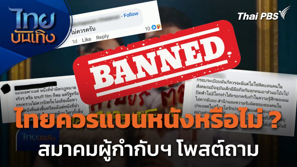 สมาคมผู้กำกับฯ โพสต์ถาม "ควรแบนหนังหรือไม่"