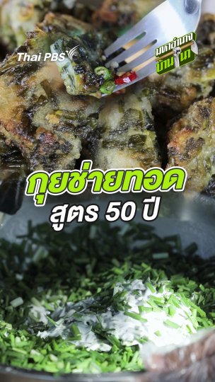 กุยช่ายทอดสูตร 50 ปี