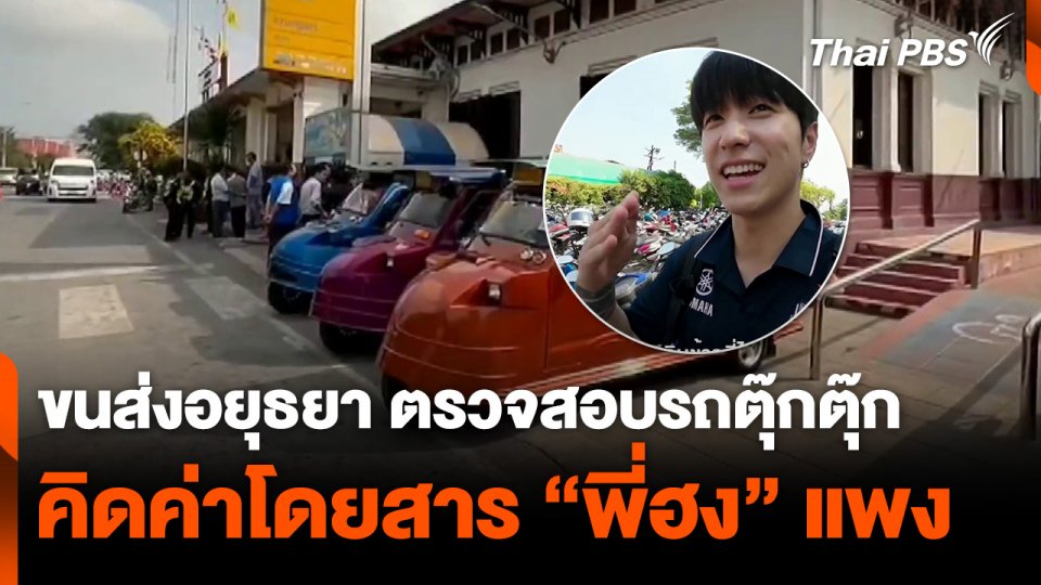 ขนส่งอยุธยา ตรวจสอบรถตุ๊กตุ๊ก ปมคิดค่าโดยสาร “พี่ฮง” แพง