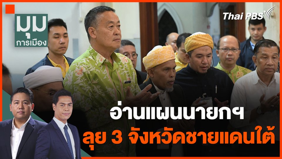 อ่านแผนนายกฯ ลุย 3 จังหวัดชายแดน เก็บคะแนนภาคใต้