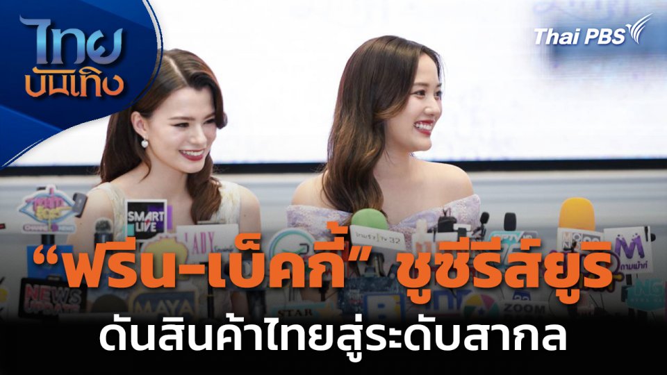 ฟรีน-เบ็คกี้ จับมือ ก.พาณิชย์ ดันซอฟต์พาวเวอร์ผ่านซีรีส์ยูริ