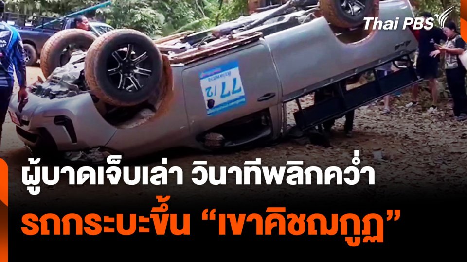 "ผู้บาดเจ็บ" เล่า วินาทีพลิกคว่ำ รถกระบะขึ้น "เขาคิชฌกูฏ"