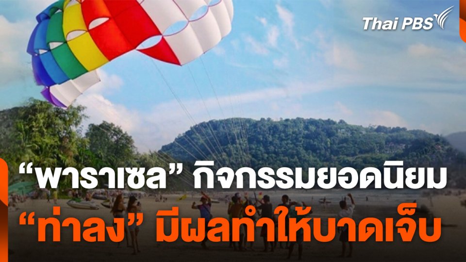 "พาราเซล" กิจกรรมยอดนิยมกับความปลอดภัย