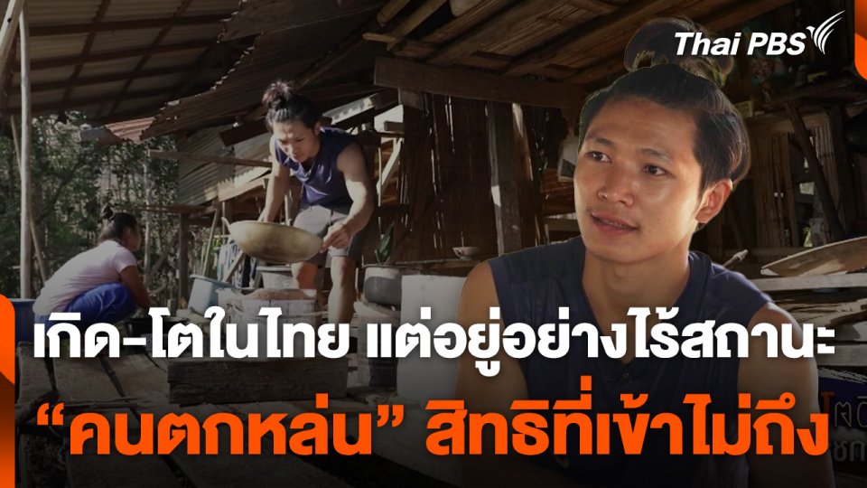 “คนตกหล่น” สิทธิที่เข้าไม่ถึง