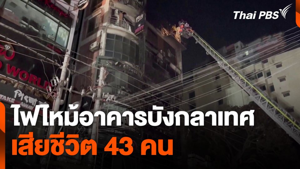 ไฟไหม้อาคารบังกลาเทศ เสียชีวิต 43 คน