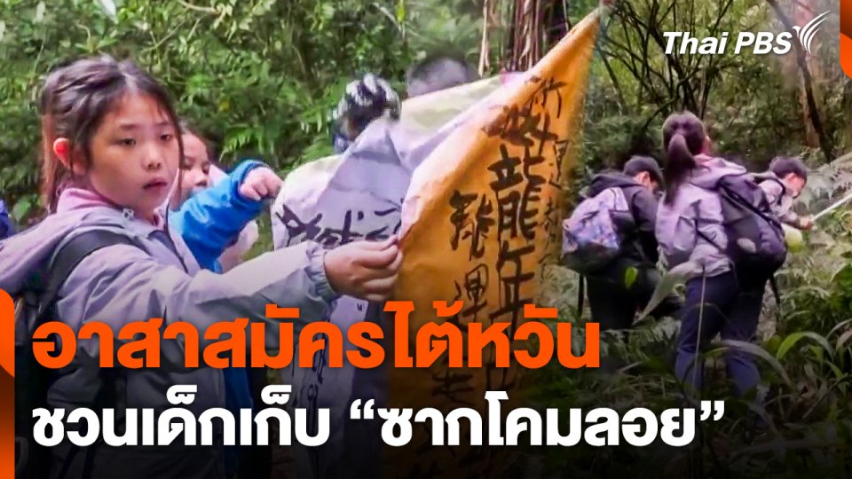 อาสาสมัครไต้หวันชวนเด็กเก็บ "ซากโคมลอย"