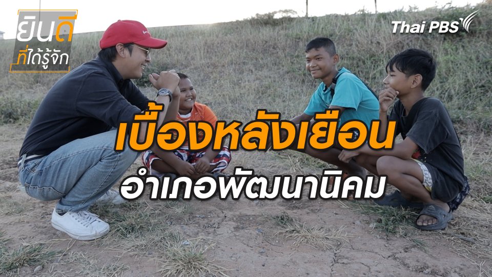 ยินดีที่ได้ทัก : เบื้องหลังเยือนพัฒนานิคม
