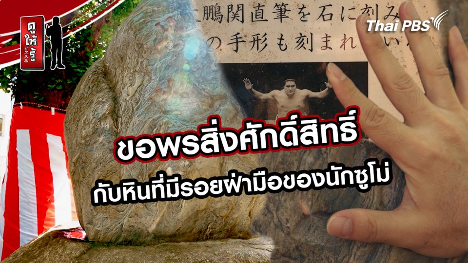 รู้ให้ลึกเรื่องญี่ปุ่น :  ขอพรสิ่งศักดิ์สิทธิ์กับหินที่มีรอยฝ่ามือของนักซูโม่