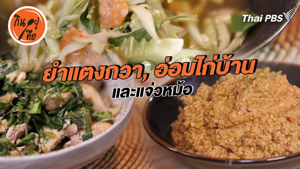 สูตรลับออนไลน์ : ยำแตงกวา, อ่อมไก่บ้าน, แจ่วหม้อ