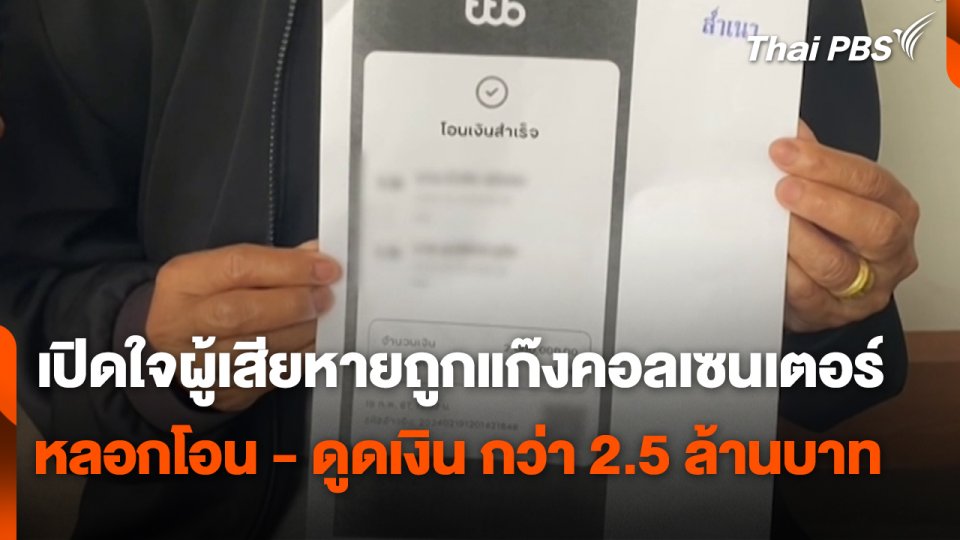 สถานีร้องเรียน : เปิดใจผู้เสียหายถูกแก๊งคอลเซนเตอร์ หลอกโอน - ดูดเงิน กว่า 2.5 ล้านบาท จ.นนทบุรี