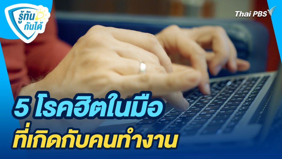 รู้ทันกันได้ : 5 โรคฮิตในมือที่เกิดกับคนทำงาน