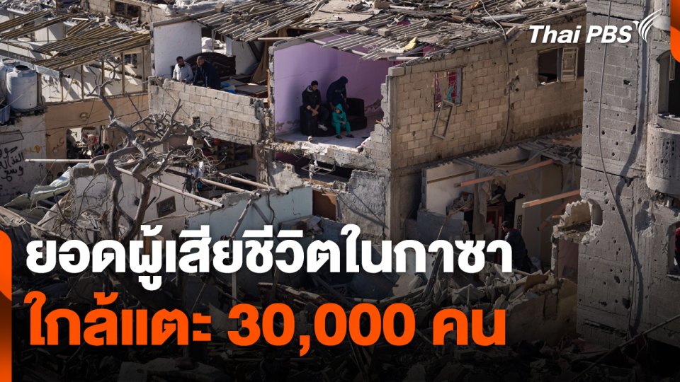 ยอดผู้เสียชีวิตในกาซาใกล้แตะ 30,000 คน