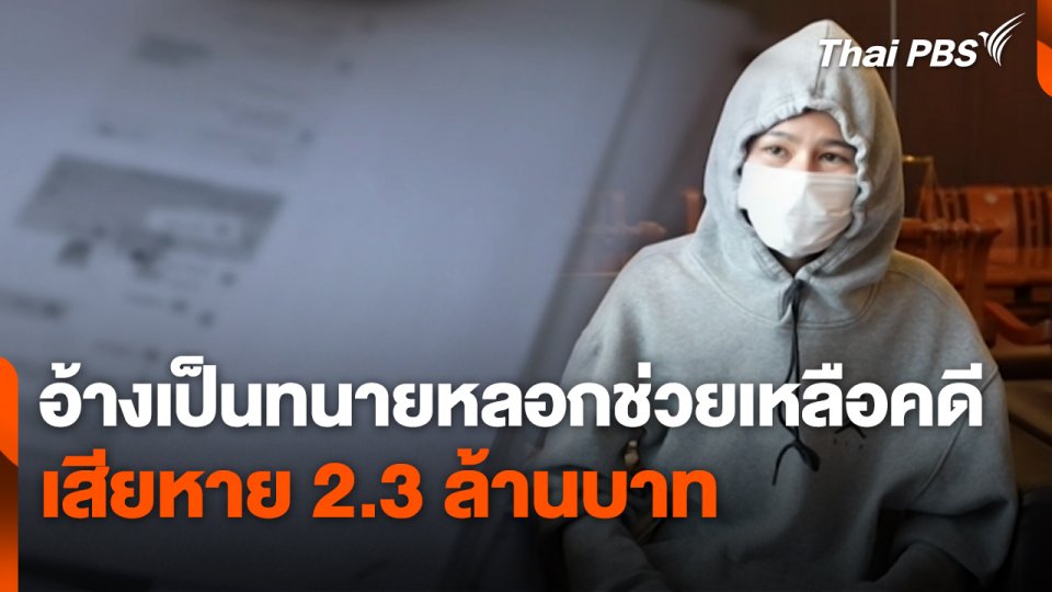 สถานีร้องเรียน : อ้างเป็นทนายหลอกช่วยเหลือคดี เสียหาย 2.3 ล้านบาท