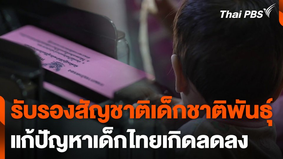 รับรองสัญชาติเด็กชาติพันธุ์ แก้ปัญหาเด็กไทยเกิดลดลง