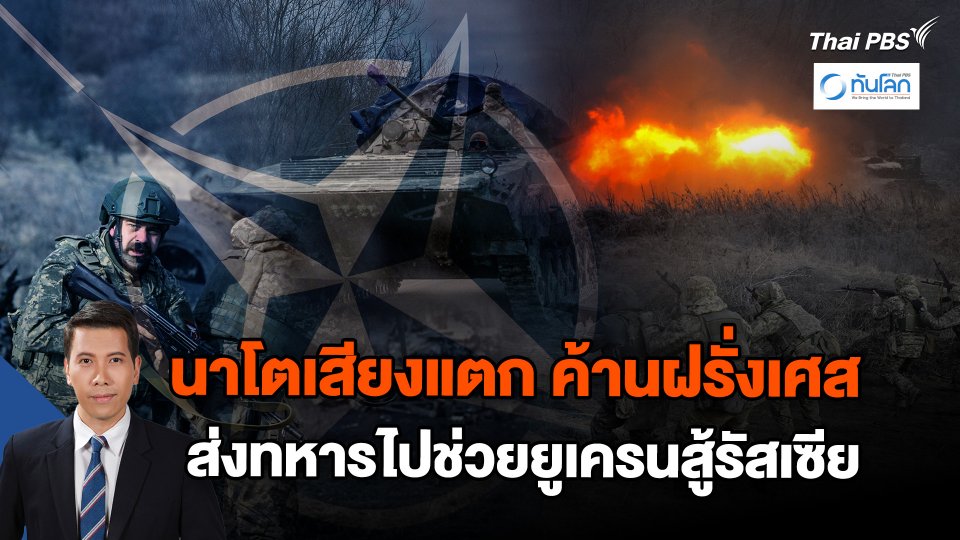 สมาชิก "นาโต" ค้านข้อเสนอฝรั่งเศสส่งทหารไปยูเครน