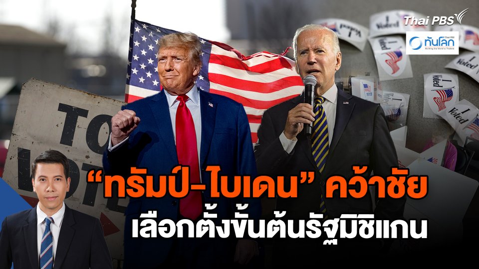 "ทรัมป์-ไบเดน" คว้าชัยเลือกตั้งขั้นต้นรัฐมิชิแกน