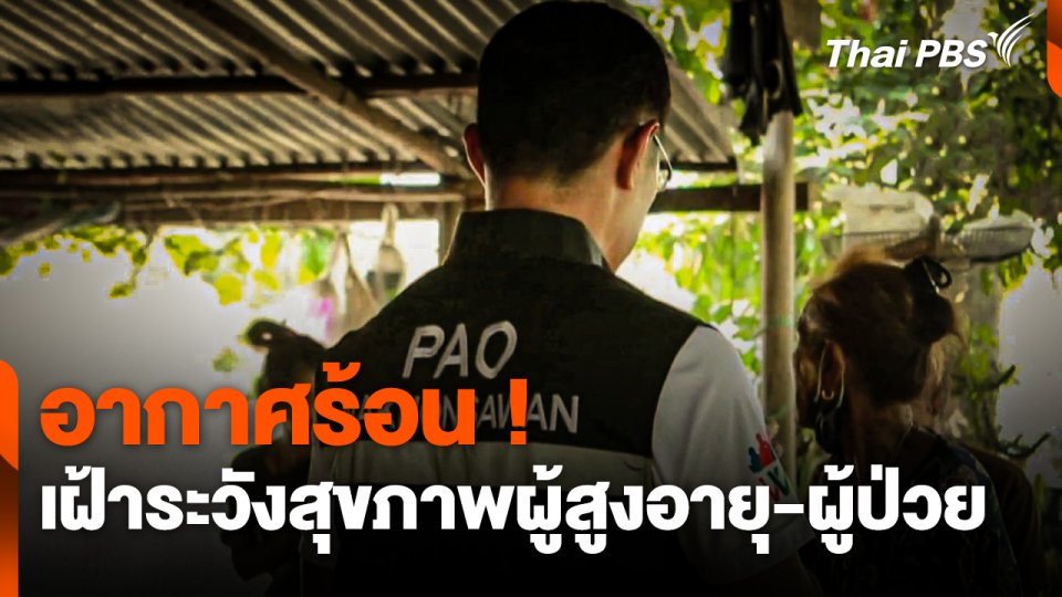 อากาศร้อน ! เฝ้าระวังสุขภาพผู้สูงอายุ-ผู้ป่วย