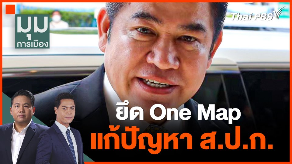 "ธรรมนัส" ย้ำ ยึดแผนที่ One Map แก้ปัญหา ส.ป.ก.