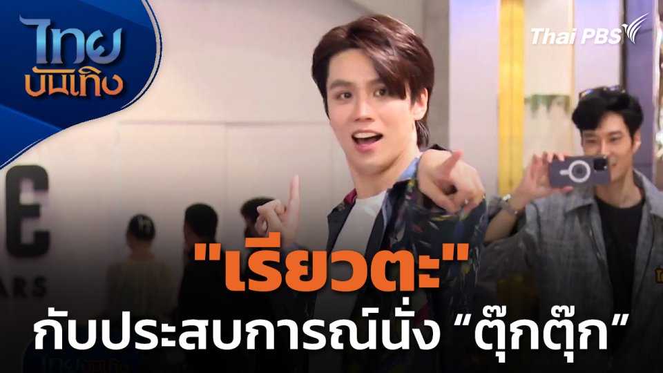 "เรียวตะ" กับประสบการณ์นั่งตุ๊กตุ๊กประเทศไทย