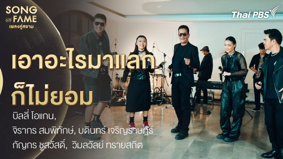 เอาอะไรมาแลกก็ไม่ยอม