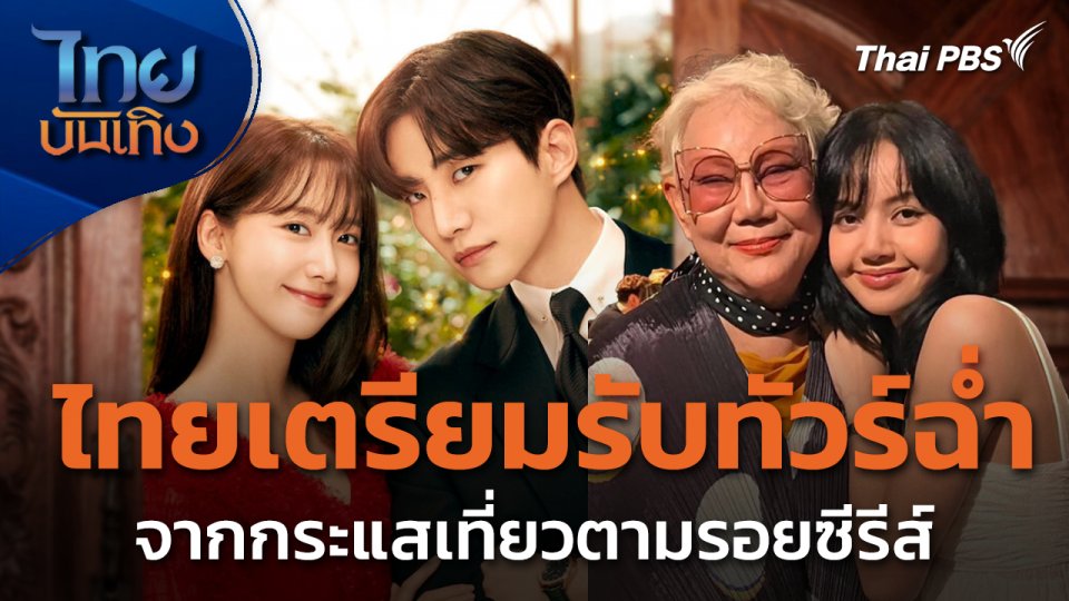 ไทยเตรียมรับทัวร์ฉ่ำ จากท่องเที่ยวตามรอยซีรีส์