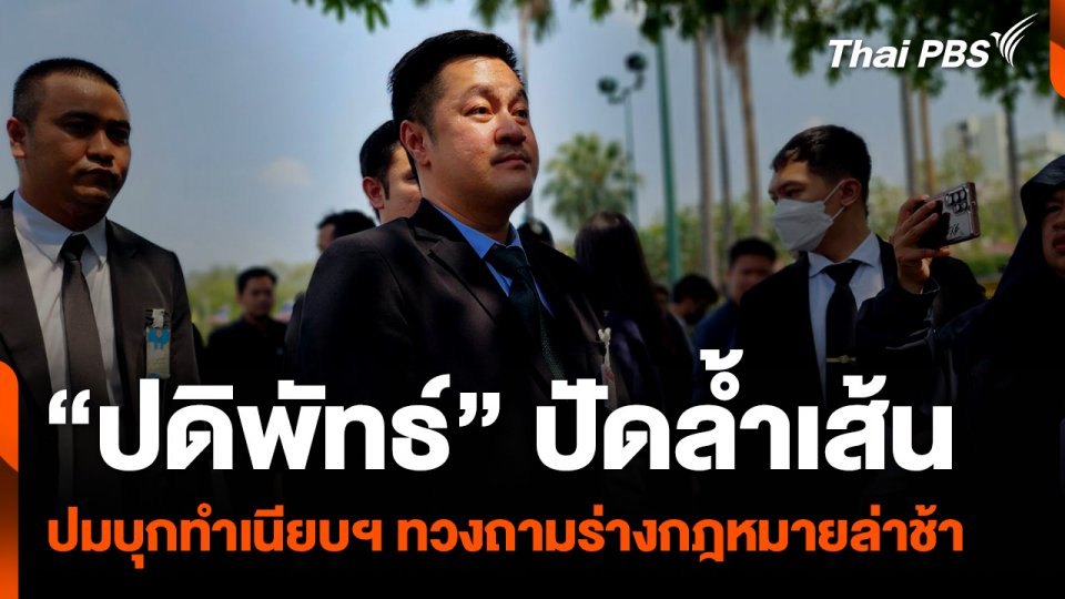 “ปดิพัทธ์” ปัดล้ำเส้น ปมบุกทำเนียบรัฐบาล ทวงถามร่างกฎหมายการเงิน 30 กว่าฉบับ ล่าช้า