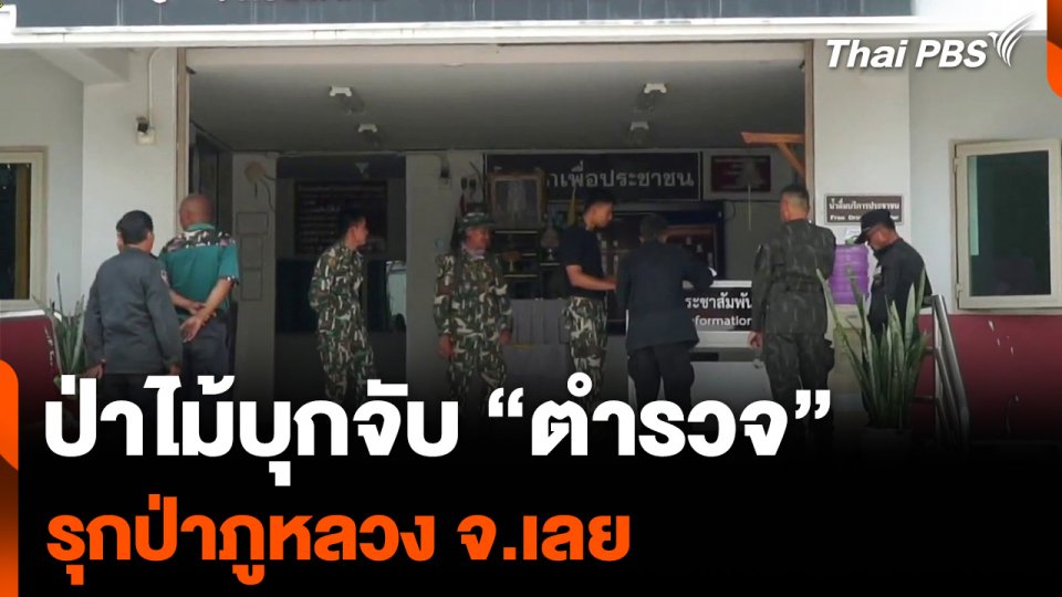 ป่าไม้บุกจับ “ตำรวจ” รุกป่าภูหลวง จ.เลย