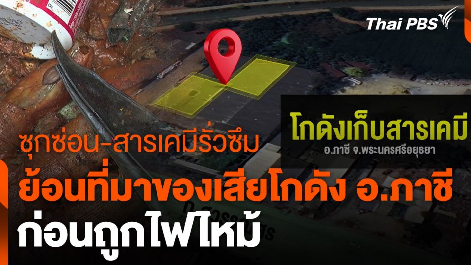 ย้อนที่มาของเสียโกดัง อ.ภาชี ก่อนถูกไฟไหม้