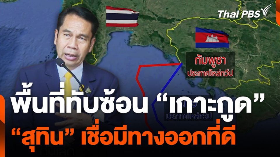 "สุทิน" ชี้ คปท. อย่ากังวลพื้นที่ทับซ้อน "เกาะกูด"