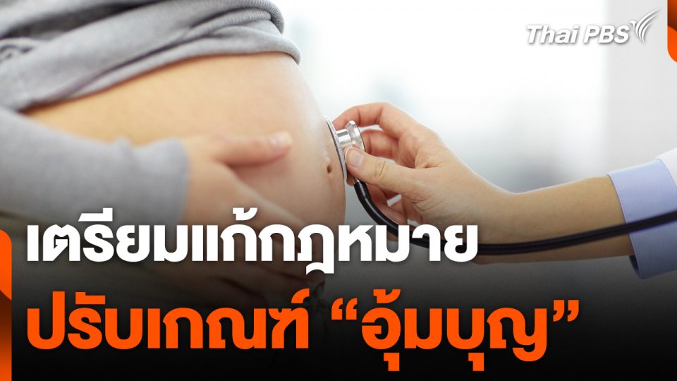 สธ. เตรียมแก้กฎหมายปรับเกณฑ์ "อุ้มบุญ"