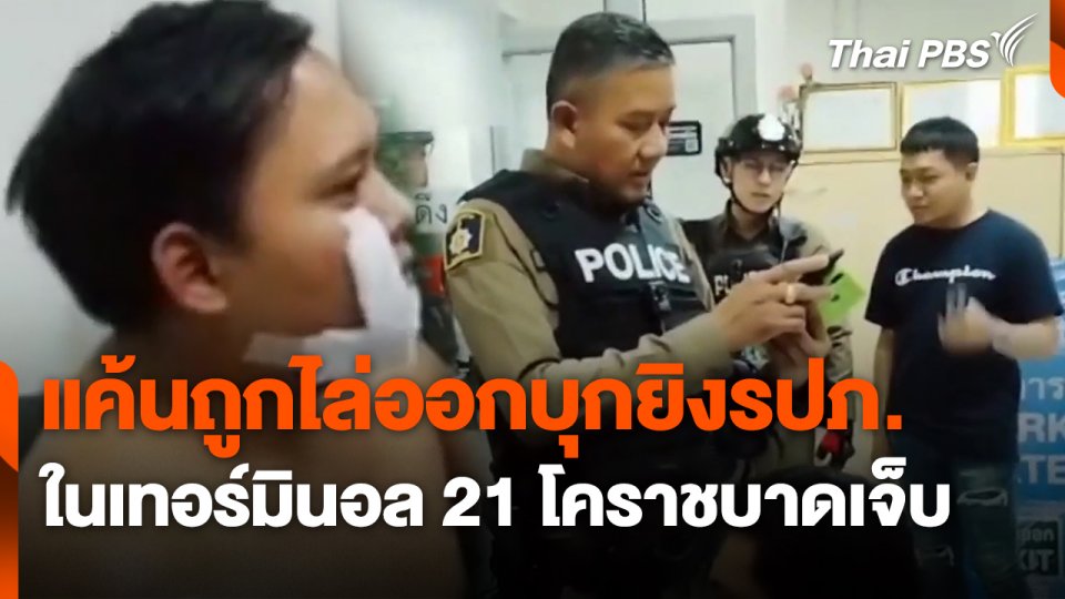 แค้นถูกไล่ออกบุกยิงรปภ. ในเทอร์มินอล 21 โคราชบาดเจ็บ