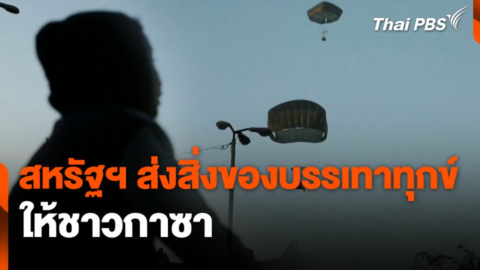สหรัฐฯ ส่งสิ่งของบรรเทาทุกข์ให้ชาวกาซา