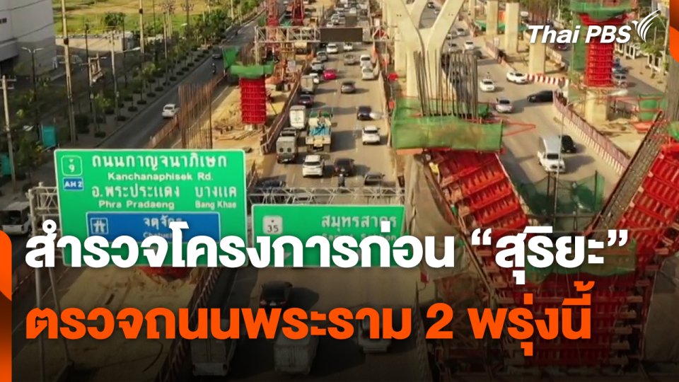 สำรวจโครงการก่อน "สุริยะ" ตรวจถนนพระราม 2 พรุ่งนี้