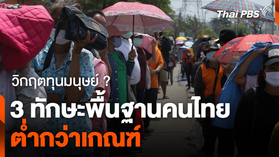 วิกฤตทุนมนุษย์ ? "3 ทักษะพื้นฐาน" คนไทย "ต่ำกว่าเกณฑ์"