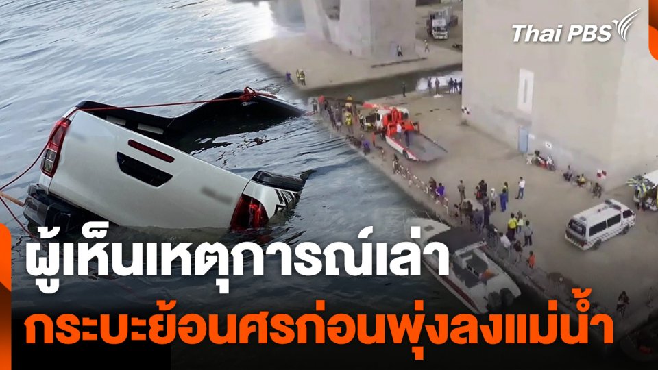 ผู้เห็นเหตุการณ์เล่า กระบะขับย้อนศรก่อนพุ่งลงแม่น้ำเจ้าพระยา