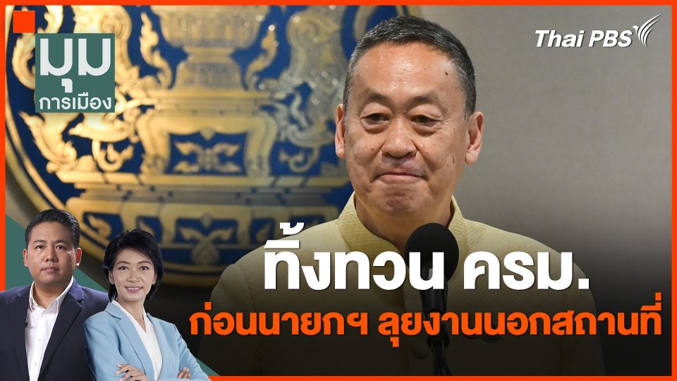 ทิ้งทวน ครม. ก่อนนายกฯ ลุยงานนอกสถานที่