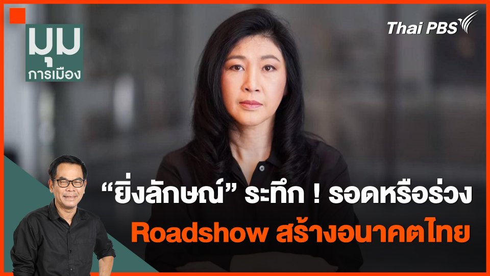 "ยิ่งลักษณ์" ระทึก ! รอดหรือร่วง Roadshow สร้างอนาคตไทย