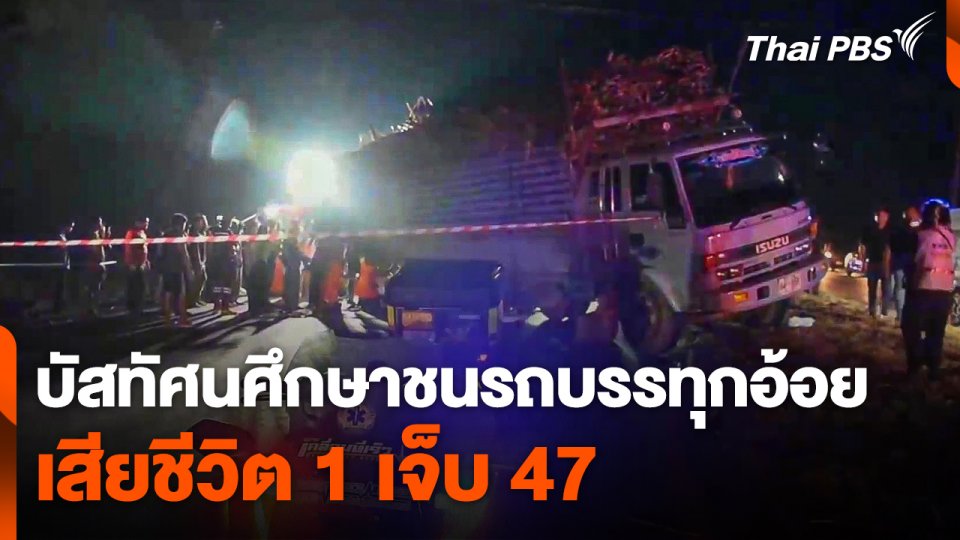 รถบัสทัศนศึกษาชนรถบรรทุกอ้อย เสียชีวิต 1 เจ็บ 47