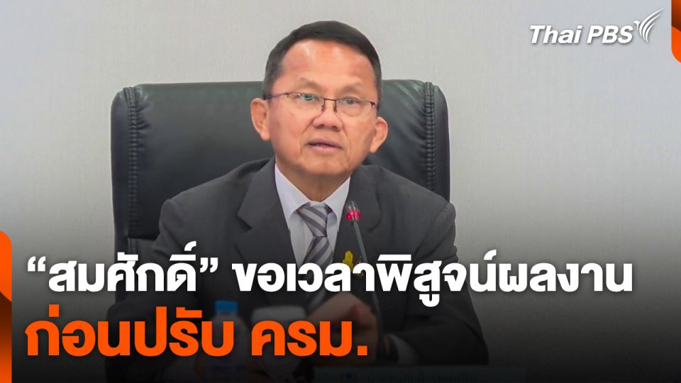 "สมศักดิ์" ขอเวลาพิสูจน์ผลงาน ก่อนปรับ ครม.