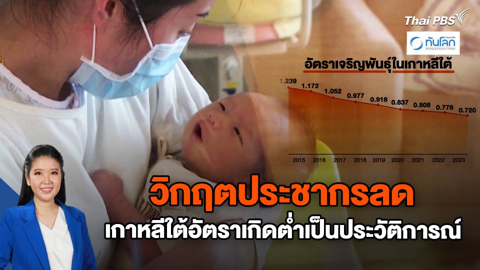 จับตาชาติเอเชียรับมือวิกฤตประชากรลด