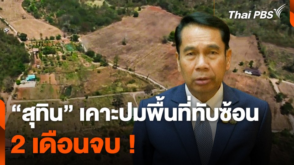 "สุทิน" เคาะปมพื้นที่ทับซ้อนเขาใหญ่ 2 เดือนจบ !