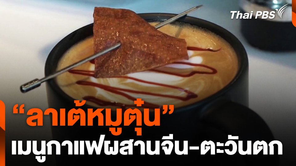 "ลาเต้หมูตุ๋น" ผสานจีน-ตะวันตก จีน