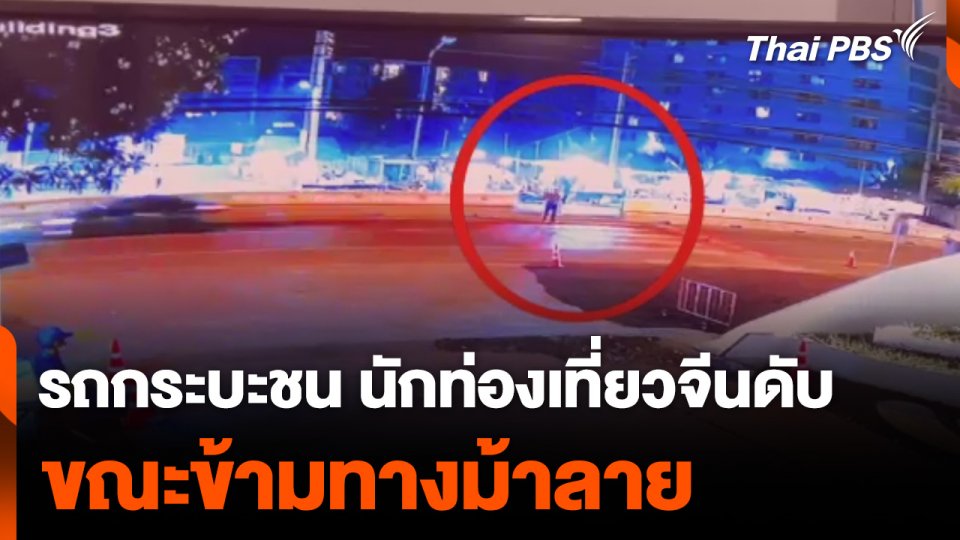 เที่ยวไทยวันแรก รถกระบะชน นักท่องเที่ยวจีนดับ ขณะข้ามทางม้าลาย