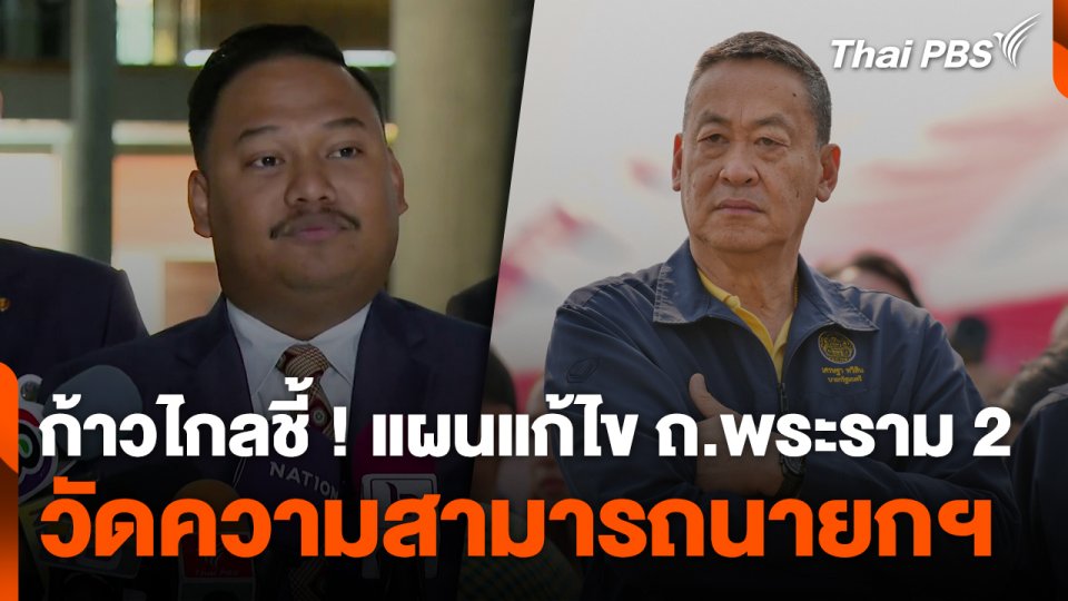 ก้าวไกลชี้ ! แผนแก้ไขถนนพระราม 2 วัดความสามารถนายกฯ