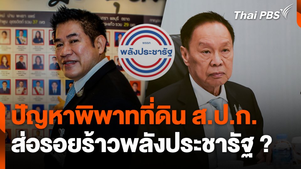 ปัญหาพิพาทที่ดิน ส.ป.ก. ส่อรอยร้าวพลังประชารัฐ ?