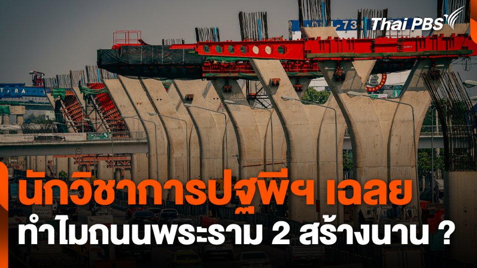นักวิชาการปฐพีฯ เฉลย "ทำไมถนนพระราม 2 สร้างนาน ?"