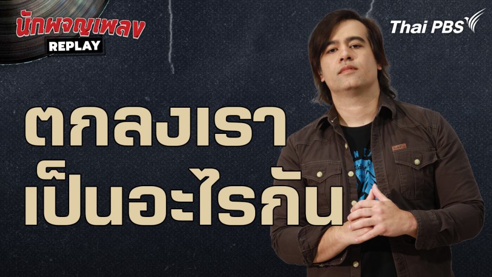 ตกลงเราเป็นอะไรกัน  - เบน Gear Knight | นักผจญเพลง REPLAY