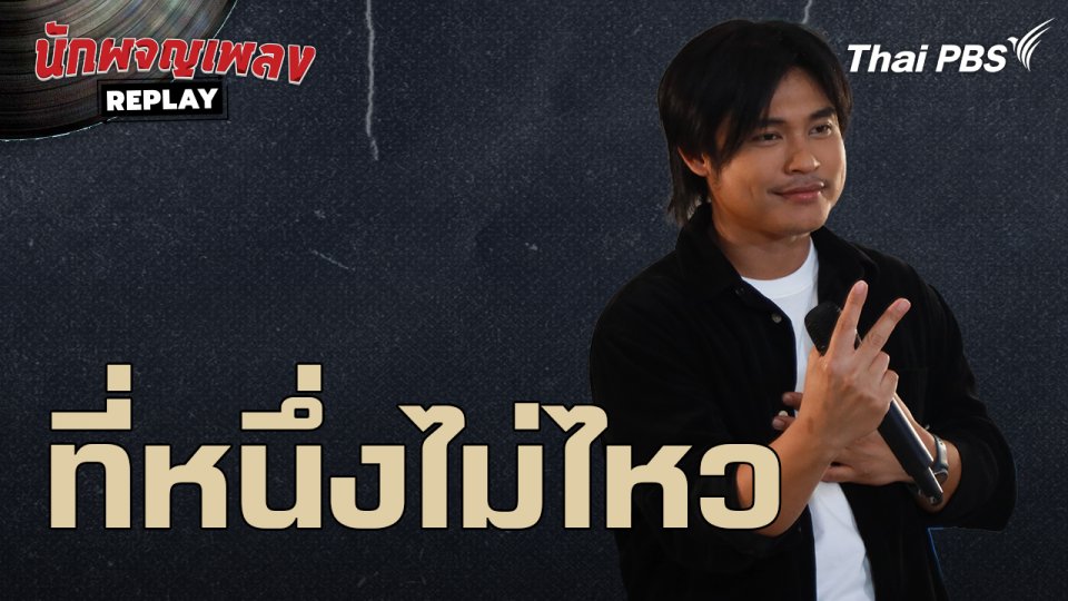 ที่หนึ่งไม่ไหว  - ฟลุ๊ค ไอน้ำ | นักผจญเพลง REPLAY